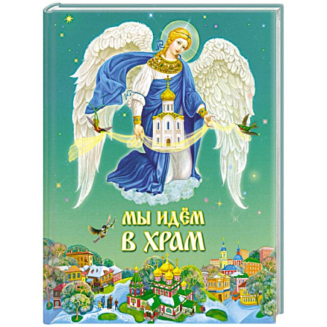 Фото Мы идем в храм