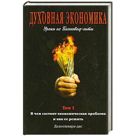 Фото Духовная экономика. Уроки из Бхагавад-гит. Том 1
