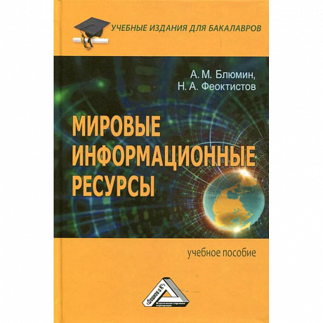 Фото Мировые информационные ресурсы: Учебное пособие для бакалавров