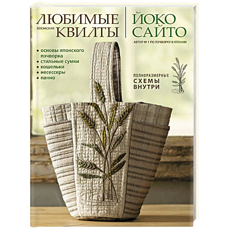 Фото Любимые японские квилты  Йоко Сайто.Основы японского пэчворка.Стильные сумки, кошельки