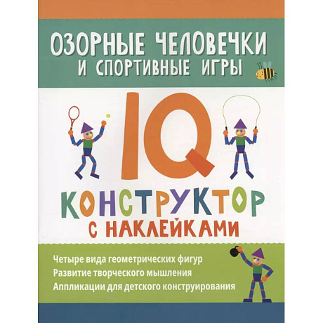 Фото Озорные человечки и спортивные игры: IQ-конструктор с наклейками