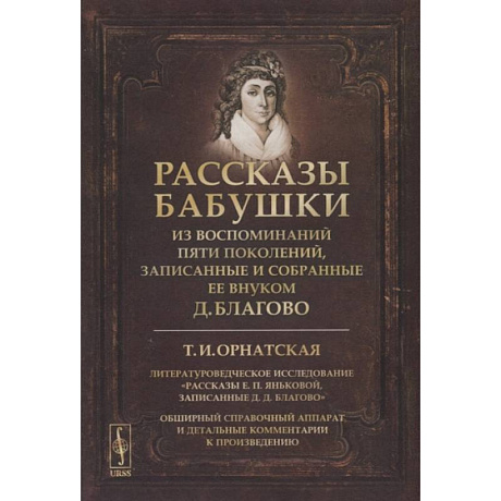 Фото Рассказы бабушки. Из воспоминаний пяти поколений, записанные и собранные ее внуком Д.Благово: Т.И.Орнатская. Литературоведческое исследование Рассказы Е.П. Яньковой, записанные Д. Д. Благово