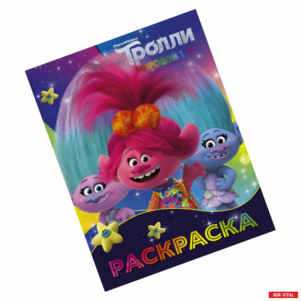 Фото Тролли 2. Раскраска (Синелька и Сатинка)