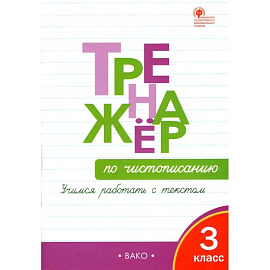 Тренажёр по чистописанию. 3 класс. Учимся работать с текстом. ФГОС