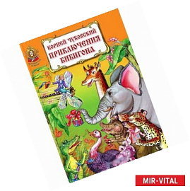 Приключения Бибигона