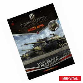 World of Tanks. Раскраска. Премиум-танки СССР (с наклейками)