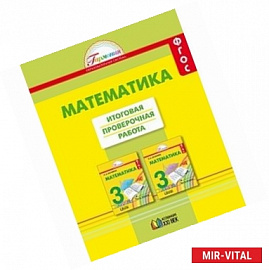 Математика. 3 класс. Итоговая проверочная работа