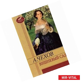 Вишневый сад