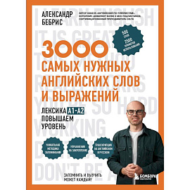 3000 самых нужных английских слов и выражений. Лексика A1-A2. Повышаем уровень