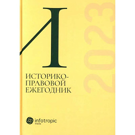 Историко-правовой ежегодник-2023