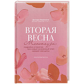 Вторая весна. Менопауза. Подробно и понятно про новый жизненный этап каждой женщины