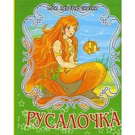 Русалочка