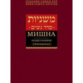 Мишна. Раздел Нашим (Женщины)