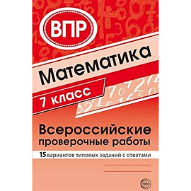 ВПР. Математика. 7 класс. 15 вариантов типовых заданий