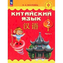 Китайский язык. 2 класс. Учебник. В 2-х частях. Часть 1. ФГОС