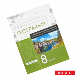 География. 8 класс. Рабочая тетрадь. Универсальные учебные действия. Сборник заданий и упражнений