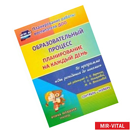 Образовательный процесс. Планирование на каждый день по программе 'От рождения до школы'
