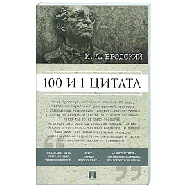 100 и 1 цитата. И.А.Бродский