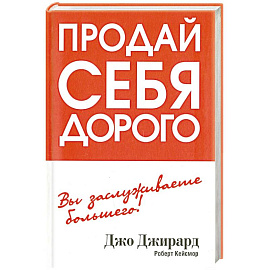 Продай себя дорого