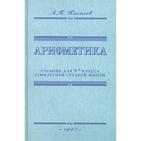 Фото Арифметика. Учебник для 5-го класса. 1947 год