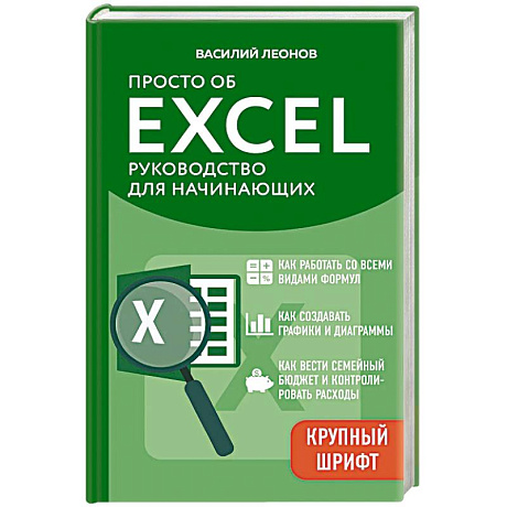 Фото Просто об Excel. Руководство для начинающих (крупный шрифт)