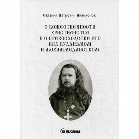 Фото О божественности христианства и о превосходстве его над буддизмом и мохаммеданством