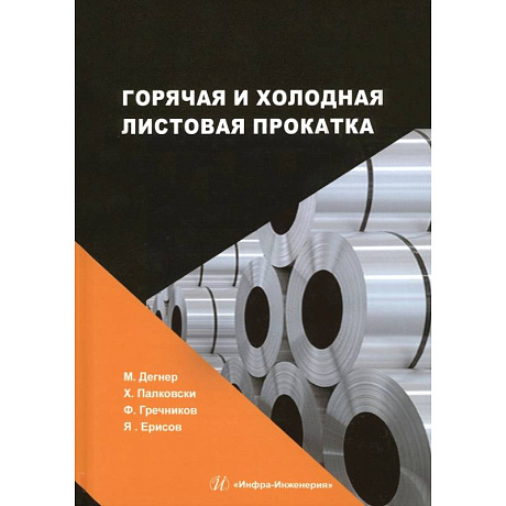 Фото Горячая и холодная листовая прокатка