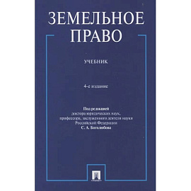 Земельное право.Учебник
