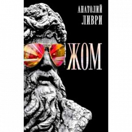 ЖОМ