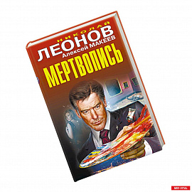 Мертвопись