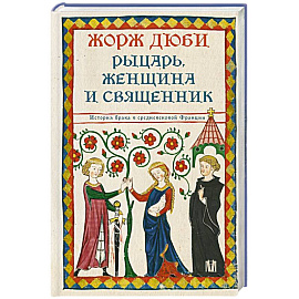 Рыцарь, женщина и священник. История брака в средневековой Франции