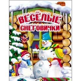 Веселые снеговички