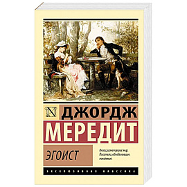 Эгоист