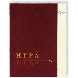 Игра в сумасшедшего.