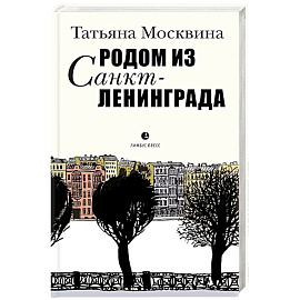 Родом из Санкт-Ленинграда. Собрание маленьких сочинений: эссе