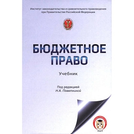 Бюджетное право России: учебник