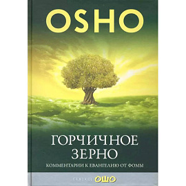 Горчичное зерно. Комментарии к пятому Евангелию от св. Фомы