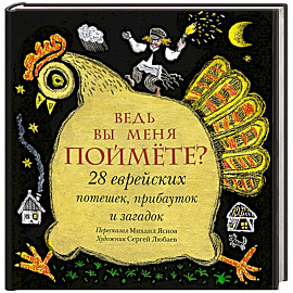 Ведь вы меня поймёте? 28 еврейских потешек, прибауток и загадок