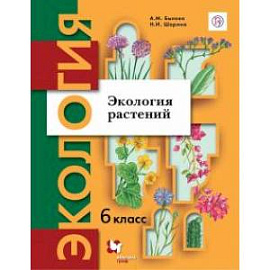 Экология. Экология растений. 6 класс. Учебник