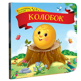 Колобок: книжка-картонка.