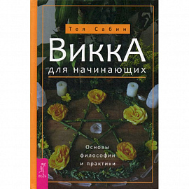 Викка для начинающих. Основы философии и практики