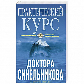 Практический курс доктора Синельникова. Как научиться любить себя