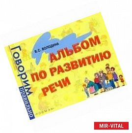 Альбом по развитию речи