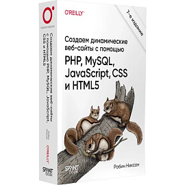 Создаем динамические веб-сайты с помощью PHP, MySQL, JavaScript, CSS и HTML5. 7-е издание