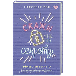 Скажи мне по секрету