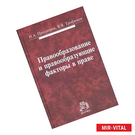 Правообразование и правообразующие факторы в праве