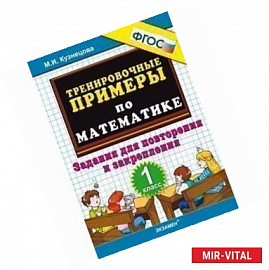 Тренировочные примеры по математике. 1 класс. Задания для повторения и закрепления. ФГОС