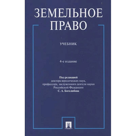 Фото Земельное право.Учебник