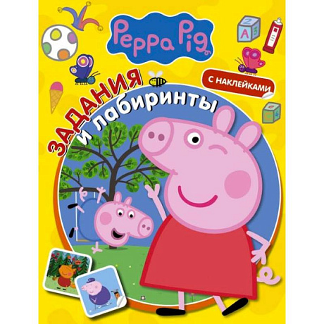 Фото Свинка Пеппа. Задания и лабиринты (с наклейками)