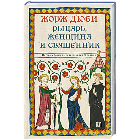 Фото Рыцарь, женщина и священник. История брака в средневековой Франции
